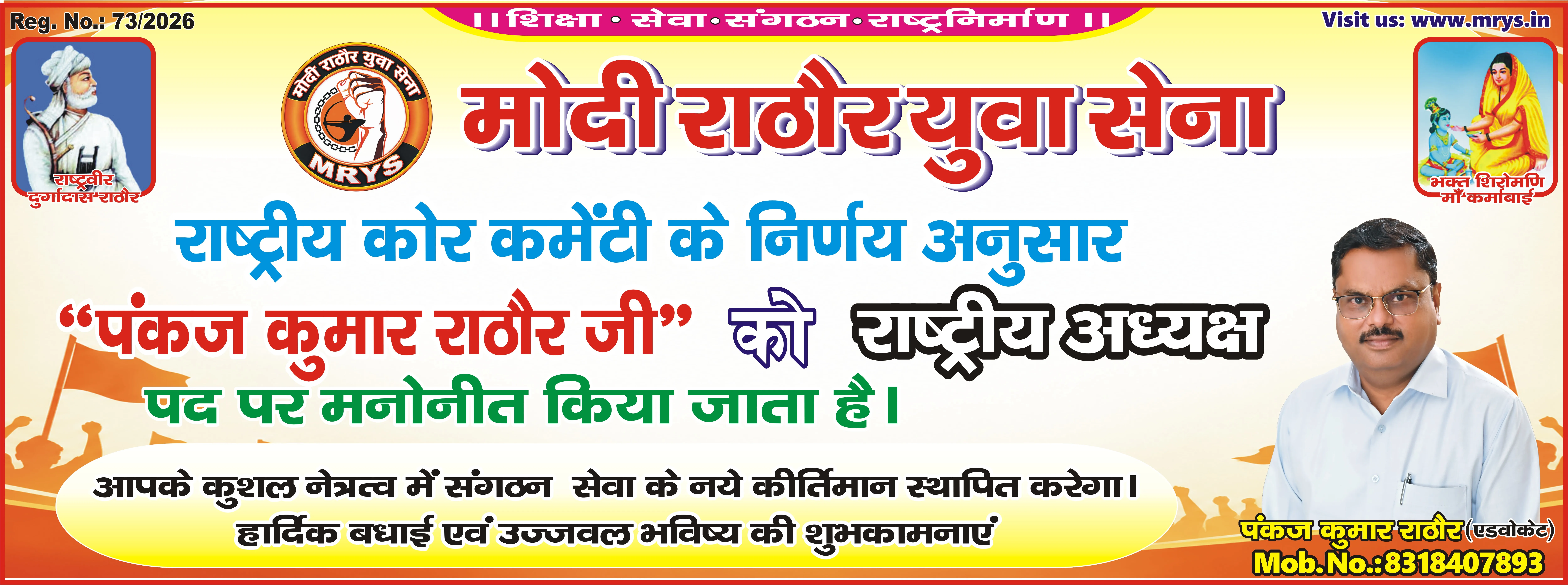 मोदी राठौर युवा सेना